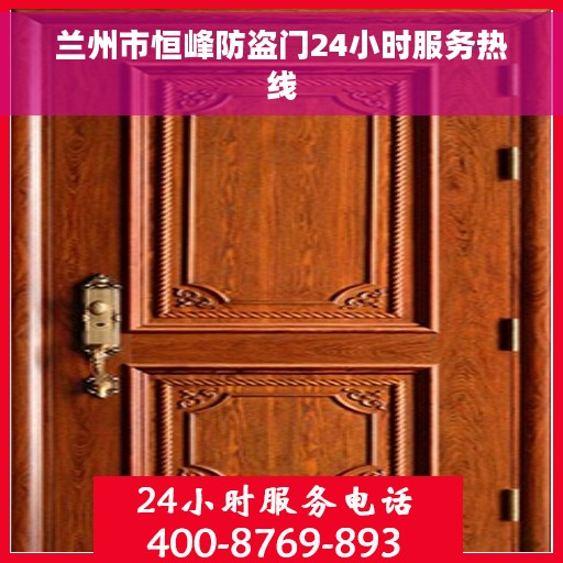 兰州市恒峰防盗门24小时服务热线