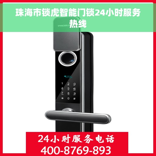 珠海市锁虎智能门锁24小时服务热线