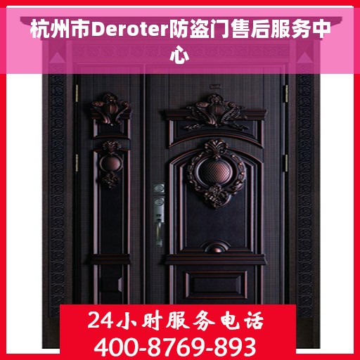 杭州市Deroter防盗门售后服务中心