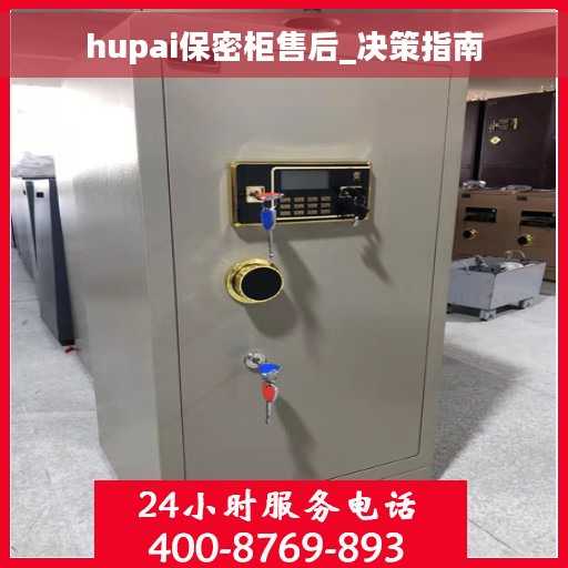 hupai保密柜售后_决策指南