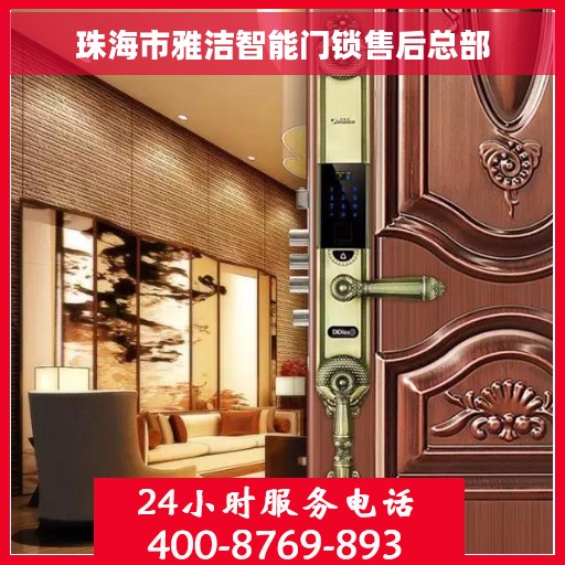 珠海市雅洁智能门锁售后总部