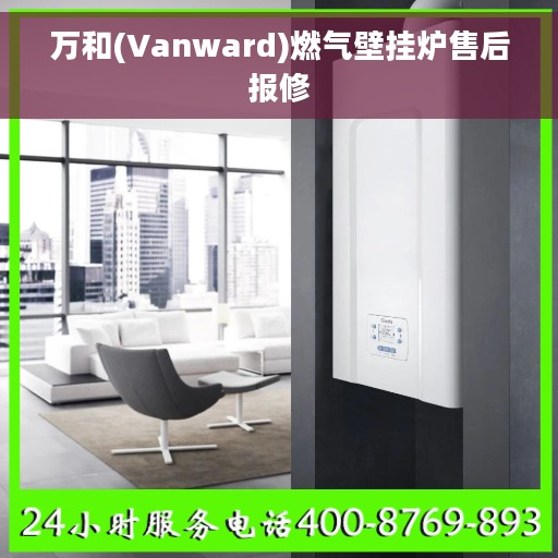 万和(Vanward)燃气壁挂炉售后报修