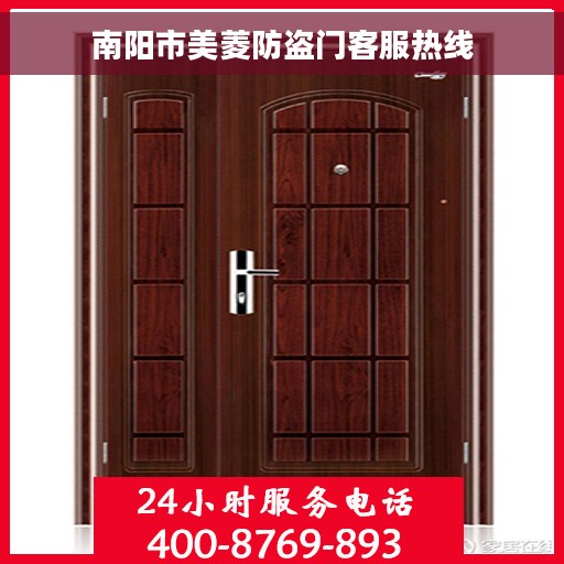 南阳市美菱防盗门客服热线