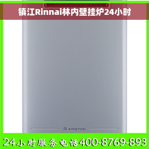 镇江Rinnai林内壁挂炉24小时