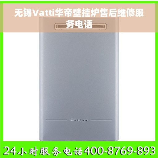 无锡Vatti华帝壁挂炉售后维修服务电话