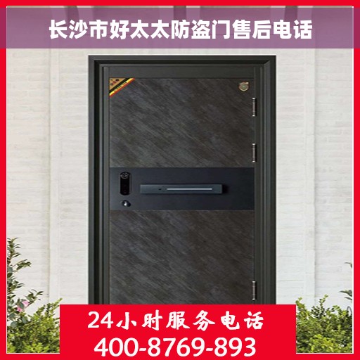 长沙市好太太防盗门售后电话