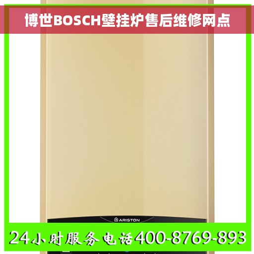 博世BOSCH壁挂炉售后维修网点 博世BOSCH壁挂炉售后维修网点