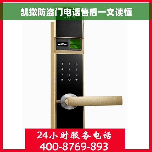 凯撒防盗门电话售后一文读懂