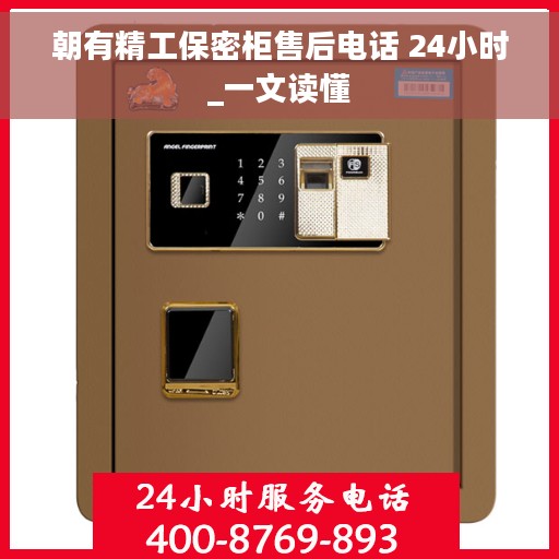 朝有精工保密柜售后电话 24小时_一文读懂