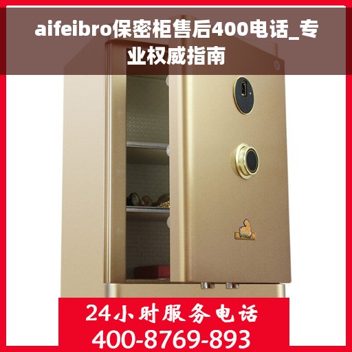 aifeibro保密柜售后400电话_专业权威指南