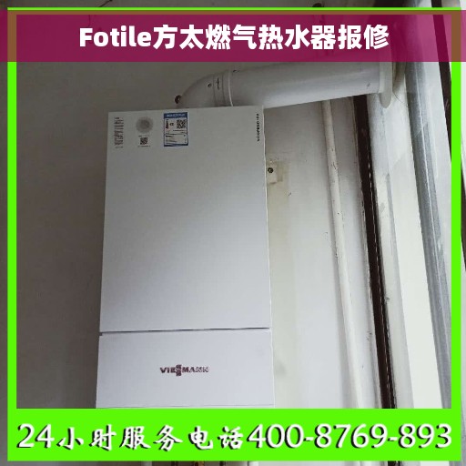 Fotile方太燃气热水器报修