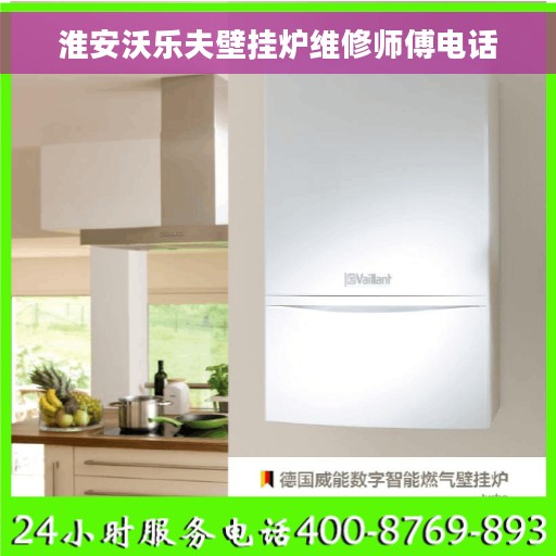 淮安沃乐夫壁挂炉维修师傅电话