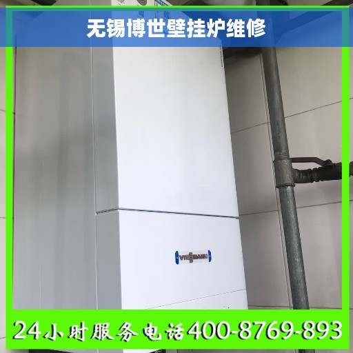 无锡博世壁挂炉维修