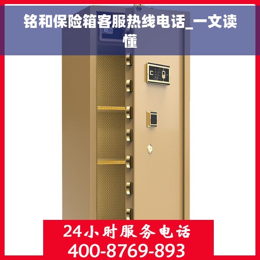 铭和保险箱客服热线电话_一文读懂