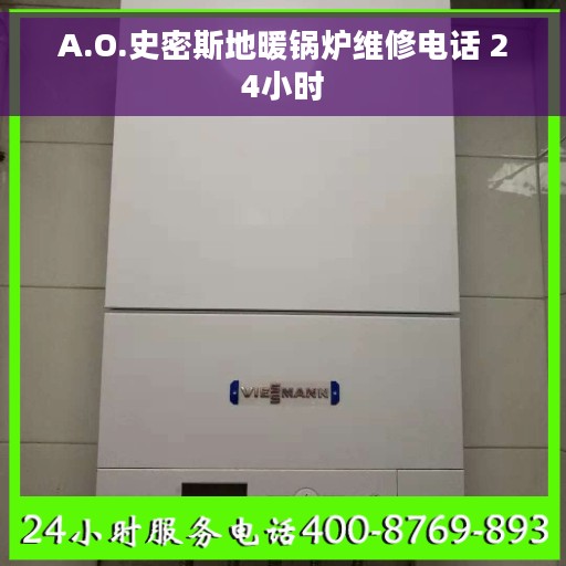 A.O.史密斯地暖锅炉维修电话 24小时