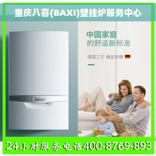 重庆八喜(BAXI)壁挂炉服务中心