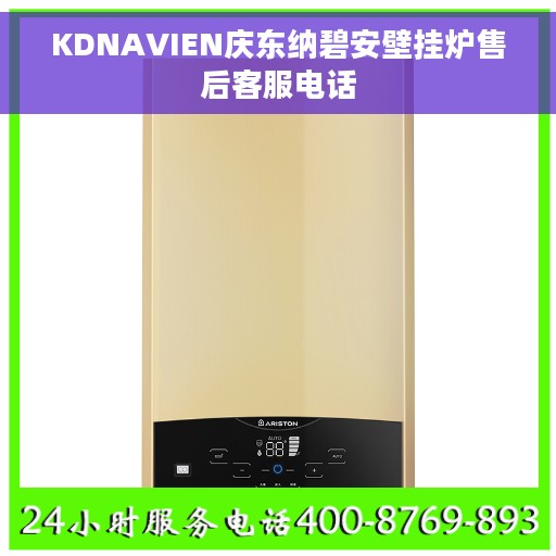 KDNAVIEN庆东纳碧安壁挂炉售后客服电话