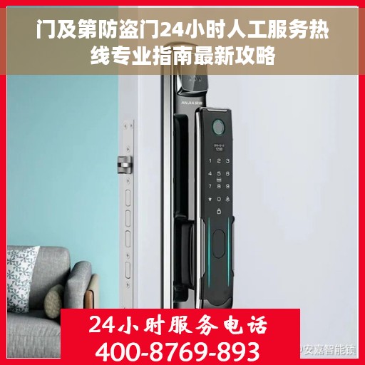 门及第防盗门24小时人工服务热线专业指南最新攻略