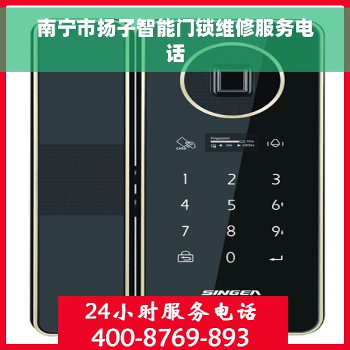 南宁市扬子智能门锁维修服务电话