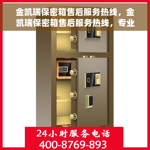 金凯瑞保密箱售后服务热线，金凯瑞保密箱售后服务热线，专业解决您的安全与售后问题