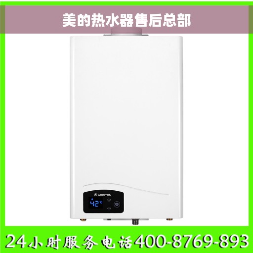 美的热水器售后总部