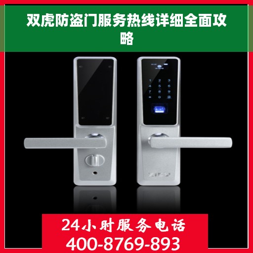 双虎防盗门服务热线详细全面攻略