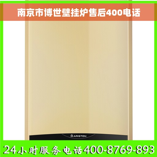 南京市博世壁挂炉售后400电话
