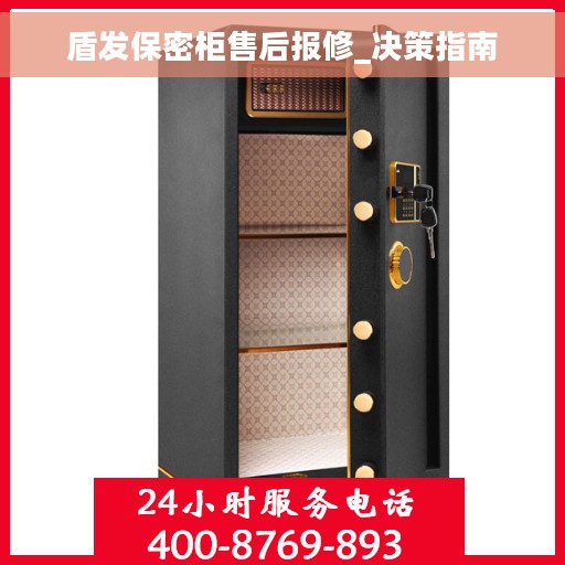 盾发保密柜售后报修_决策指南