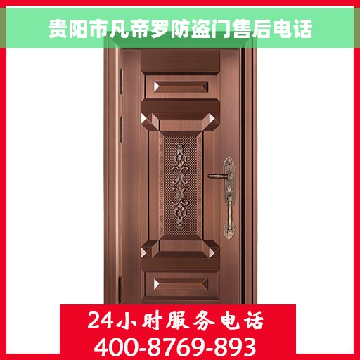 贵阳市凡帝罗防盗门售后电话