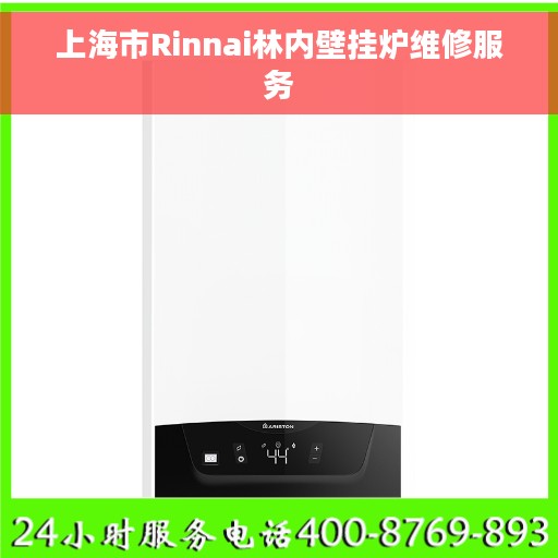 上海市Rinnai林内壁挂炉维修服务