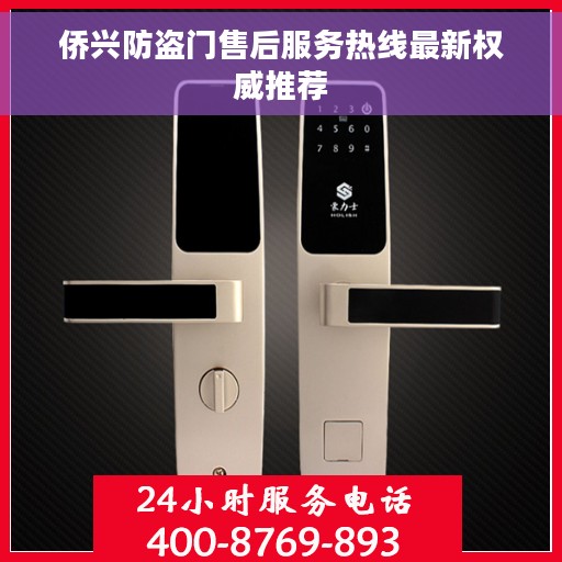侨兴防盗门售后服务热线最新权威推荐
