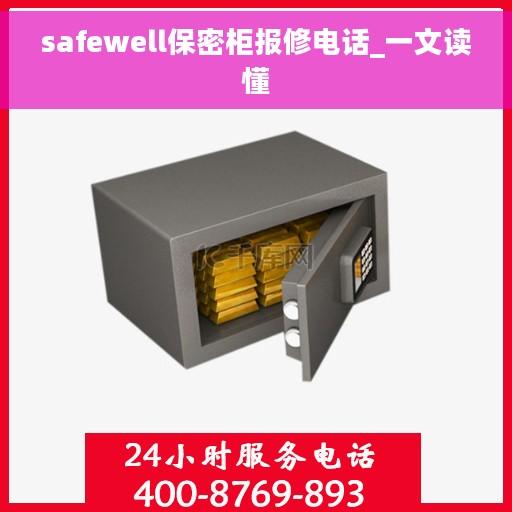 safewell保密柜报修电话_一文读懂