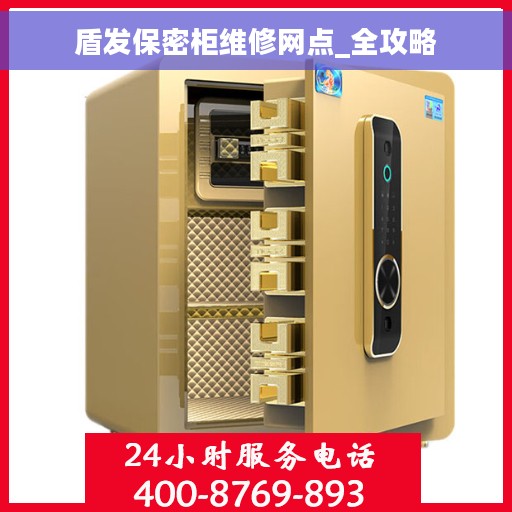 盾发保密柜维修网点_全攻略