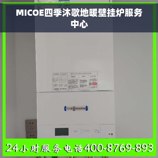 MICOE四季沐歌地暖壁挂炉服务中心