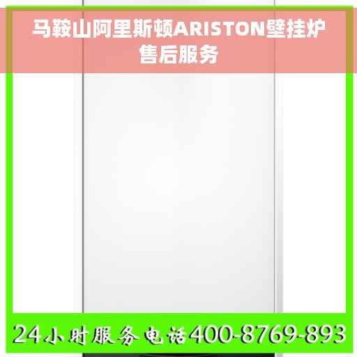马鞍山阿里斯顿ARISTON壁挂炉售后服务