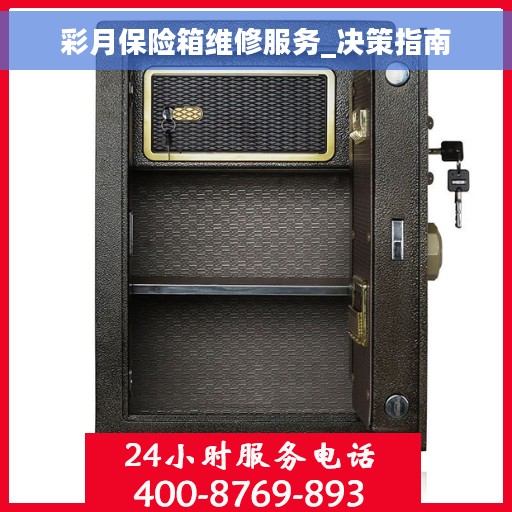 彩月保险箱维修服务_决策指南