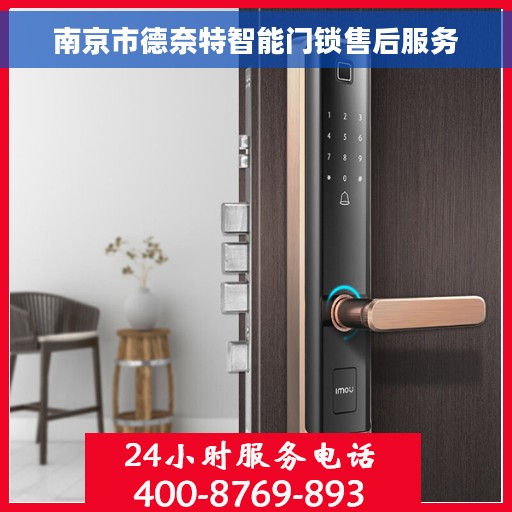 南京市德奈特智能门锁售后服务