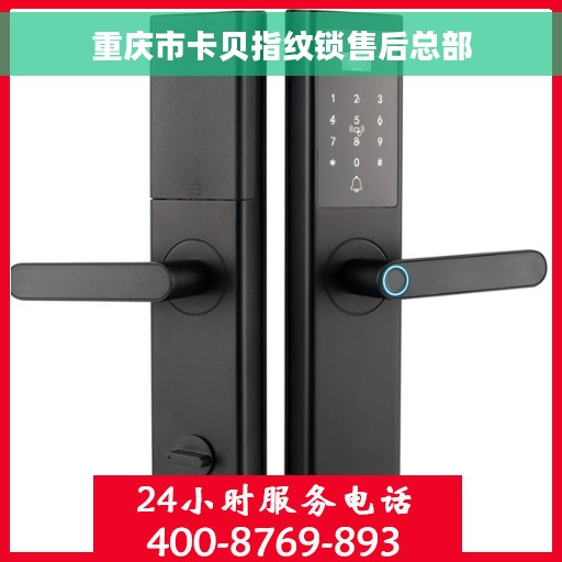 重庆市卡贝指纹锁售后总部