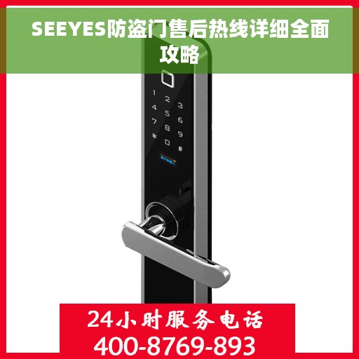 SEEYES防盗门售后热线详细全面攻略