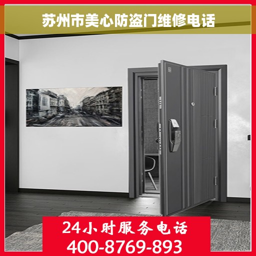 苏州市美心防盗门维修电话