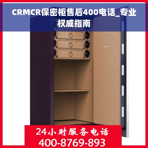 CRMCR保密柜售后400电话_专业权威指南
