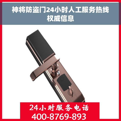 神将防盗门24小时人工服务热线权威信息