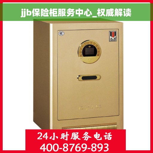 jjb保险柜服务中心_权威解读