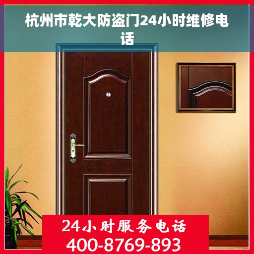 杭州市乾大防盗门24小时维修电话