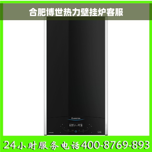 合肥博世热力壁挂炉客服
