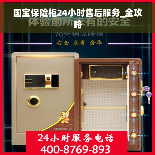 国宝保险柜24小时售后服务_全攻略