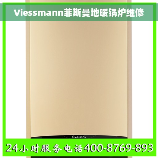 Viessmann菲斯曼地暖锅炉维修