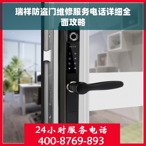 瑞祥防盗门维修服务电话详细全面攻略