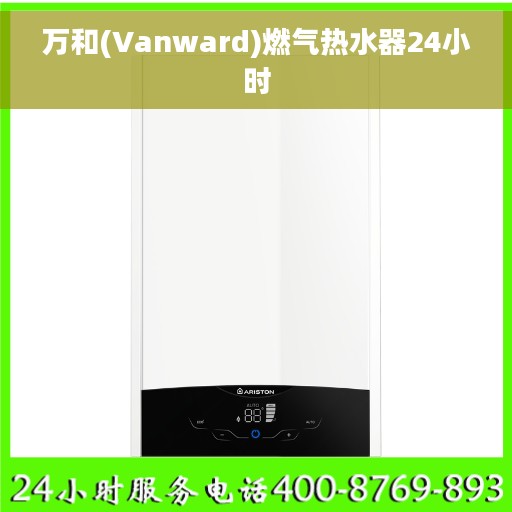 万和(Vanward)燃气热水器24小时