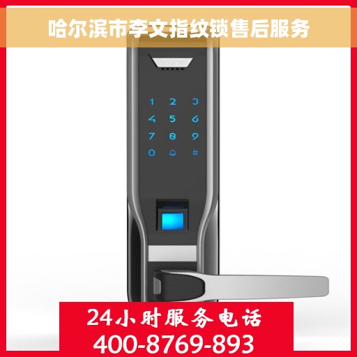 哈尔滨市李文指纹锁售后服务